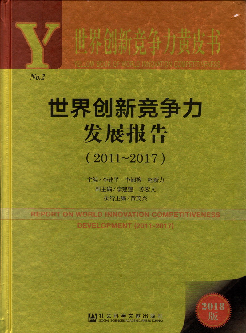 操骚妹子骚穴视频世界创新竞争力发展报告（2011-2017）